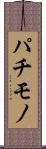 パチモノ Scroll