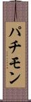 パチモン Scroll
