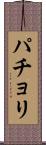パチョリ Scroll