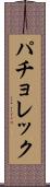 パチョレック Scroll
