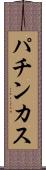 パチンカス Scroll