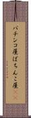 パチンコ屋 Scroll
