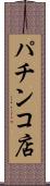 パチンコ店 Scroll
