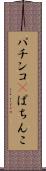 パチンコ(P) Scroll