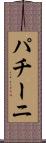 パチーニ Scroll