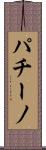パチーノ Scroll