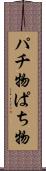 パチ物 Scroll