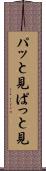 パッと見 Scroll