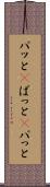 パッと(P) Scroll