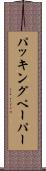パッキングペーパー Scroll