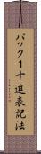 パック１十進表記法 Scroll