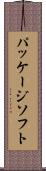 パッケージソフト Scroll