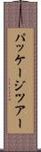 パッケージツアー Scroll