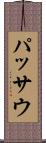 パッサウ Scroll