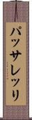パッサレッリ Scroll
