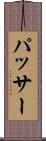 パッサー Scroll
