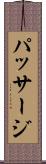 パッサージ Scroll