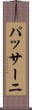パッサーニ Scroll