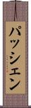 パッシェン Scroll