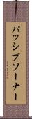 パッシブソーナー Scroll