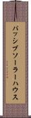 パッシブ・ソーラー・ハウス Scroll