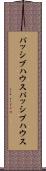 パッシブハウス Scroll