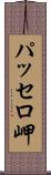 パッセロ岬 Scroll