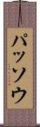 パッソウ Scroll