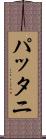 パッタニ Scroll