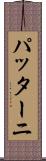 パッターニ Scroll