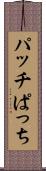 パッチ Scroll