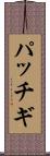 パッチギ Scroll