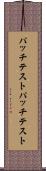 パッチテスト Scroll