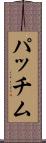 パッチム Scroll