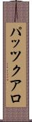 パッツクアロ Scroll