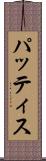 パッティス Scroll