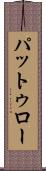 パットゥロー Scroll