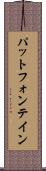パットフォンテイン Scroll