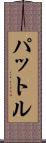 パットル Scroll
