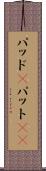 パッド(P) Scroll