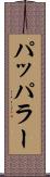 パッパラー Scroll