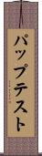 パップテスト Scroll