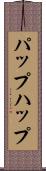パップ Scroll