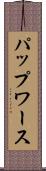 パップワース Scroll