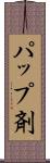 パップ剤 Scroll
