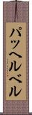 パッヘルベル Scroll