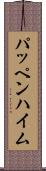 パッペンハイム Scroll