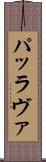 パッラヴァ Scroll