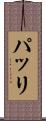 パッリ Scroll