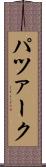 パツァーク Scroll